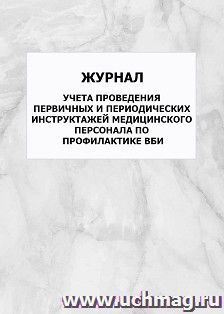Журнал учета проведения первичных и периодических инструктажей медицинского персонала по профилактике ВБИ: упаковка 100 шт. — интернет-магазин УчМаг
