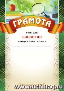 Грамота учителю биологии выпускного класса: (Формат А4,  бумага мелованная матовая) — интернет-магазин УчМаг