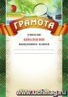 Грамота учителю биологии выпускного класса: (Формат А4,  бумага мелованная матовая)