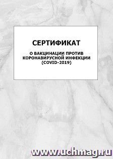 Сертификат о вакцинации против коронавирусной инфекции (COVID-2019): упаковка 100 шт. — интернет-магазин УчМаг