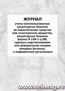 Журнал учета неиспользованных рецептурных бланков на наркотическое средство или психотропное вещество, рецептурных бланков формы N 148-1-у/88, сданных — интернет-магазин УчМаг