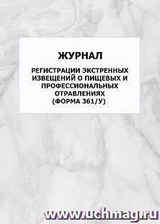 Журнал регистрации экстренных извещений о пищевых и профессиональных отравлениях (форма 361/у): упаковка 100 шт. — интернет-магазин УчМаг