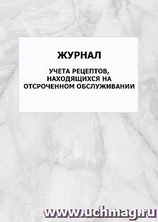 Журнал учета рецептов, находящихся на отсроченном обслуживании: упаковка 100 шт. — интернет-магазин УчМаг