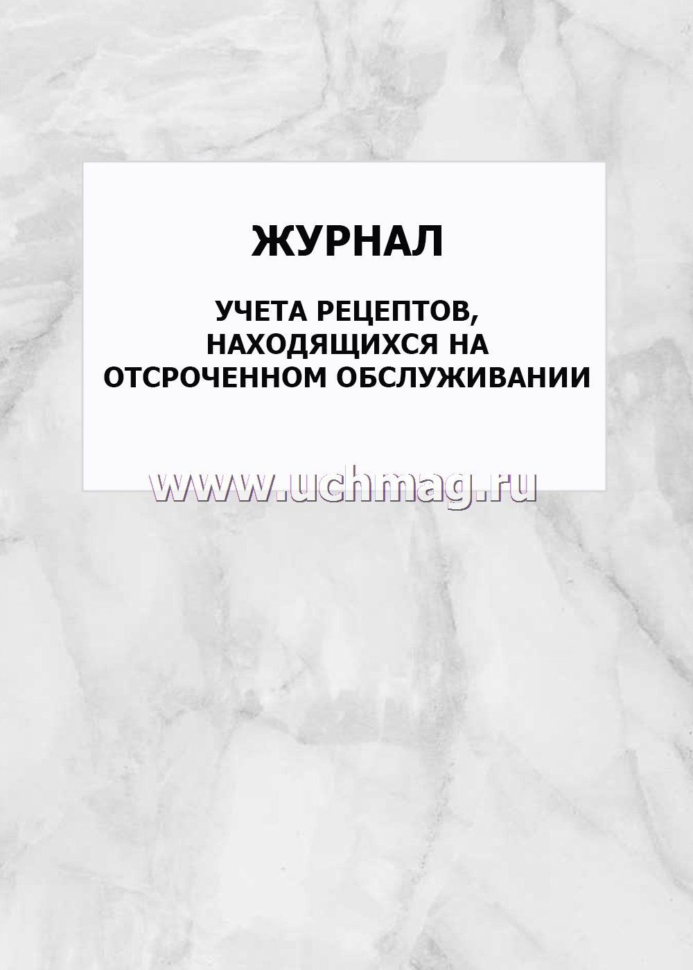 Журнал учета рецептов находящихся на отсроченном обслуживании образец
