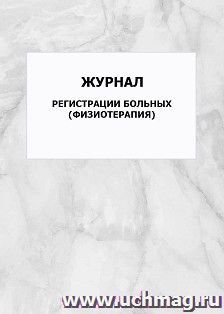 Журнал регистрации больных (физиотерапия): упаковка 100 шт. — интернет-магазин УчМаг