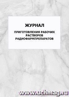 Журнал приготовления рабочих растворов радиофармпрепаратов: упаковка 100 шт. — интернет-магазин УчМаг