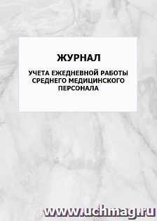 Журнал учета ежедневной работы среднего медицинского персонала: упаковка 100 шт. — интернет-магазин УчМаг