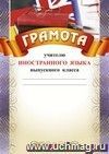 Грамота учителю иностранного языка выпускного класса: (Формат А4,  бумага мелованная матовая)