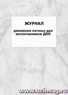 Журнал движения личных дел воспитанников ДОО: упаковка 100 шт. — интернет-магазин УчМаг