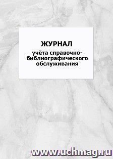 Журнал учёта справочно-библиографического обслуживания: упаковка 100 шт. — интернет-магазин УчМаг