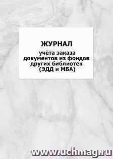 Журнал учёта заказа документов из фондов других библиотек (ЭДД и МБА): упаковка 100 шт. — интернет-магазин УчМаг