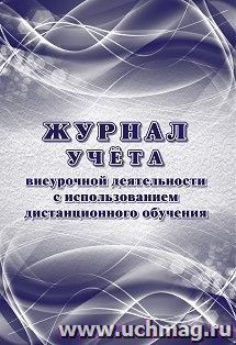 Журнал учёта внеурочной деятельности с использованием дистанционного обучения — интернет-магазин УчМаг