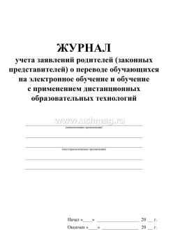 Журнал учёта заявлений родителей (законных представителей) о переводе обучающихся на электронное обучение и обучение с применением дистанционных — интернет-магазин УчМаг