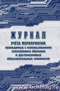 Журнал учёта мероприятий, проводимых с использованием электронного обучения и дистанционных образовательных технологий — интернет-магазин УчМаг