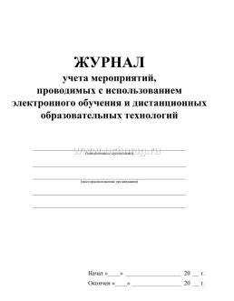 Журнал учёта мероприятий, проводимых с использованием электронного обучения и дистанционных образовательных технологий — интернет-магазин УчМаг