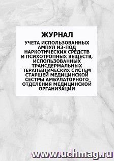 Журнал учета использованных ампул из-под наркотических средств и психотропных веществ, использованных трансдермальных терапевтических систем старшей — интернет-магазин УчМаг