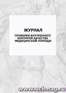 Журнал проверки внутреннего контроля качества медицинской помощи.: упаковка 100 шт. — интернет-магазин УчМаг