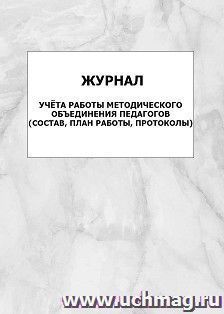 Журнал учёта работы методического объединения педагогов (состав, план работы, протоколы) — интернет-магазин УчМаг