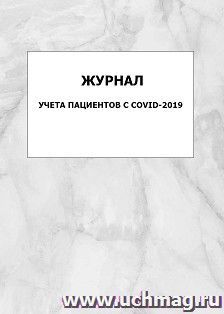 Журнал учёта пациентов с COVID-2019: упаковка 100 шт. — интернет-магазин УчМаг