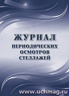 Журнал периодических осмотров стеллажей — интернет-магазин УчМаг