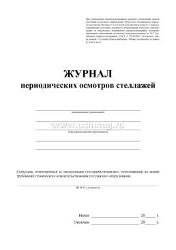 Журнал еженедельного осмотра стеллажей образец