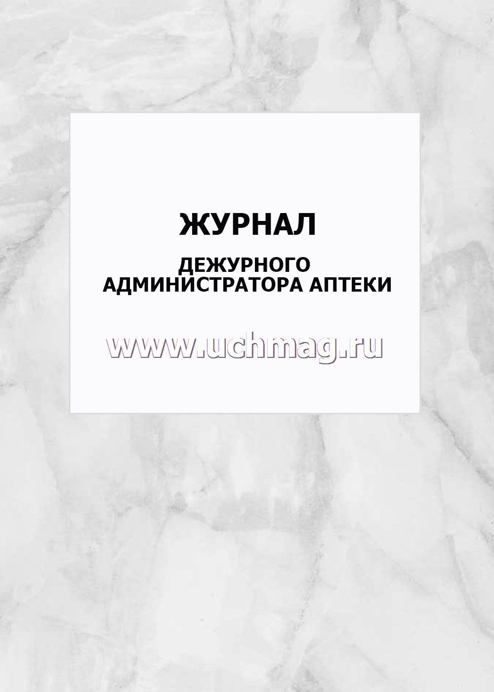 Журнал дежурного администратора в школе образец