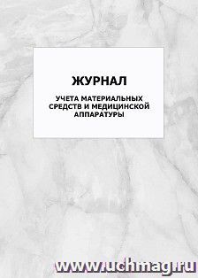 Журнал учета материальных средств и медицинской аппаратуры: упаковка 100 шт. — интернет-магазин УчМаг