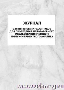 Журнал взятия крови у работников для проведения лабораторного исследования методом иммуноферментного анализа: упаковка 100 шт. — интернет-магазин УчМаг