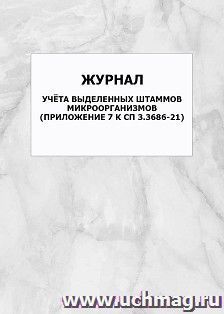 Журнал учёта выделенных штаммов микроорганизмов (Приложение 7 к СП 3.3686-21): упаковка 100 шт. — интернет-магазин УчМаг