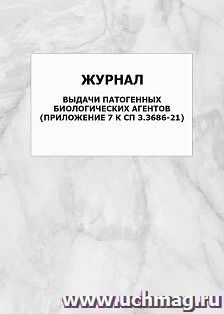 Журнал выдачи патогенных биологических агентов (Приложение 7 к СП 3.3686-21): упаковка 100 шт. — интернет-магазин УчМаг