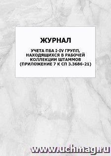 Журнал учета ПБА I-IV групп, находящихся в рабочей коллекции штаммов (Приложение 7 к СП 3.3686-21): упаковка 100 шт. — интернет-магазин УчМаг