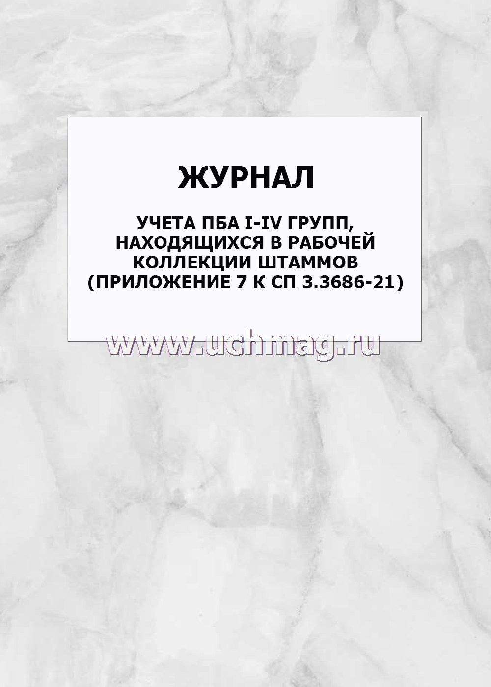 Погода бураево пба шкир ия8п7. Журнал учета ПБА находящихся в рабочей коллекции форма 518/у