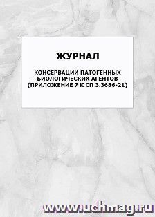 Журнал консервации патогенных биологических агентов (Приложение 7 к СП 3.3686-21): упаковка 100 шт. — интернет-магазин УчМаг