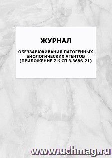 Журнал обеззараживания патогенных биологических агентов (Приложение 7 к СП 3.3686-21): упаковка 100 шт. — интернет-магазин УчМаг