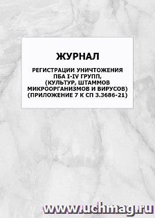 Журнал регистрации уничтожения ПБА I-IV групп, (культур, штаммов микроорганизмов и вирусов) (Приложение 7 к СП 3.3686-21): упаковка 100 шт. — интернет-магазин УчМаг