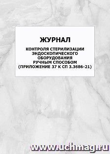 Журнал контроля стерилизации эндоскопического оборудования ручным способом (Приложение 37 к СП 3.3686-21): упаковка 100 шт. — интернет-магазин УчМаг