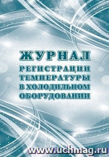 Журнал регистрации температуры в холодильном оборудовании (Приложение 39 к СП 3.3686-21) — интернет-магазин УчМаг