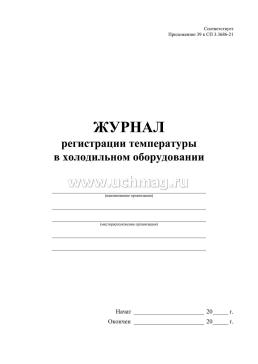 Журнал регистрации температуры в холодильном оборудовании (Приложение 39 к СП 3.3686-21) — интернет-магазин УчМаг