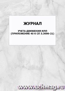 Журнал учета движения ИЛП (Приложение 40 к СП 3.3686-21): упаковка 100 шт. — интернет-магазин УчМаг