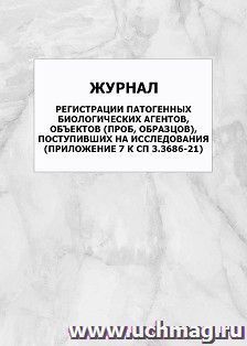 Журнал регистрации патогенных биологических агентов, объектов (проб, образцов), поступивших на исследования (Приложение 7 к СП 3.3686-21): упаковка 100 шт. — интернет-магазин УчМаг