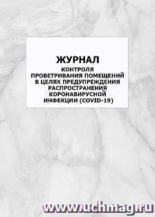 Журнал контроля проветривания помещений в целях предупреждения распространения коронавирусной инфекции (COVID-19): упаковка 100 шт. — интернет-магазин УчМаг