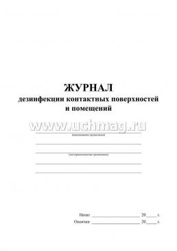 Журнал дезинфекции контактных поверхностей и помещений — интернет-магазин УчМаг