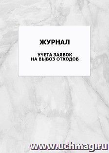 Журнал учета заявок на вывоз отходов: упаковка 100 шт. — интернет-магазин УчМаг