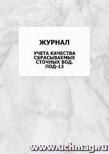 Журнал учета качества сбрасываемых сточных вод. ПОД-13: упаковка 100 шт. — интернет-магазин УчМаг
