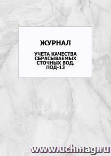 Журнал учета качества сбрасываемых сточных вод. ПОД-13: упаковка 100 шт. — интернет-магазин УчМаг