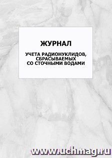 Журнал учета радионуклидов, сбрасываемых со сточными водами: упаковка 100 шт. — интернет-магазин УчМаг