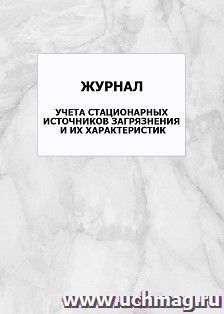 Журнал учета стационарных источников загрязнения и их характеристик: упаковка 100 шт. — интернет-магазин УчМаг