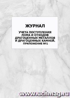 Журнал учета поступления лома и отходов драгоценных металлов и драгоценных камней. Приложение №1: упаковка 100 шт. — интернет-магазин УчМаг