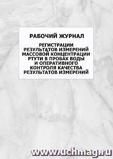 Рабочий журнал регистрации результатов измерений массовой концентрации ртути в пробах воды и оперативного контроля качества результатов измерений: упаковка 100 — интернет-магазин УчМаг