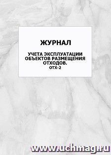 Журнал учета эксплуатации объектов размещения отходов. ОТХ-2: упаковка 100 шт. — интернет-магазин УчМаг